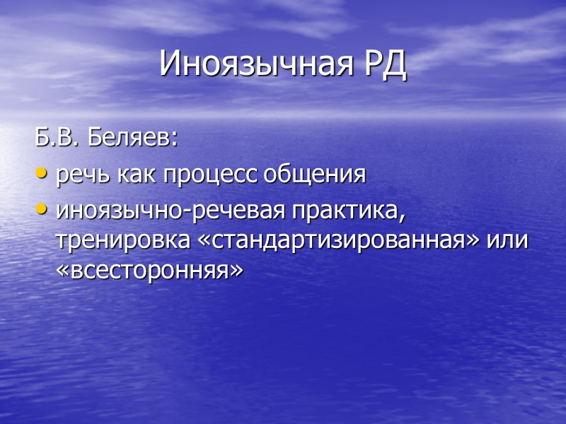 Иноязычная РД Б.В. Беляев: речь как процесс общения иноязычно-речевая практика, тренировка «стандартизированная» или Иноязычная РД Б.В. Беляев: речь как процесс общения иноязычно-речевая практика, тренировка «стандартизированная» или